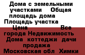 Дома с земельными участками. › Общая площадь дома ­ 120 › Площадь участка ­ 1 000 › Цена ­ 3 210 000 - Все города Недвижимость » Дома, коттеджи, дачи продажа   . Московская обл.,Химки г.